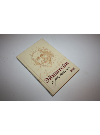 Эйнштейн о религии. Энштейн Альберт. 2010 г.