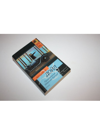 Приключения Шерлока Холмса. Рассказы. Дойл Артур Конан. 2010 г.