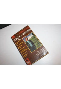 Продли свою жизнь. 900 советов для тех, кто хочет прожить дольше. 1995 г.