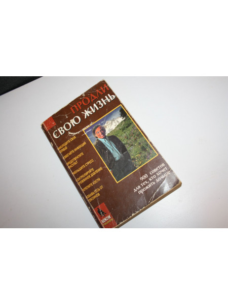 Продли свою жизнь. 900 советов для тех, кто хочет прожить дольше. 1995 г.