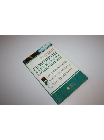Геморрой. Варикозное расширение вен. Соколинский В.Е., Сидорова О.Н. 2000 г.