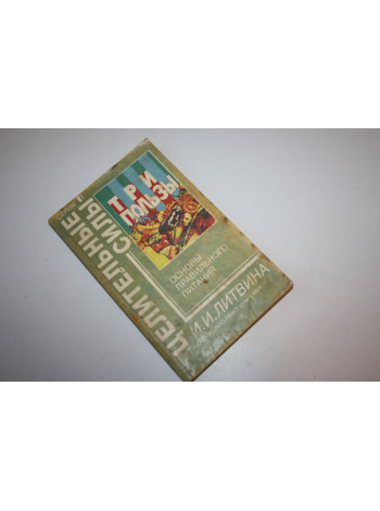 Три пользы. Основы правильного питания. Литвина И.И. 1994 г.