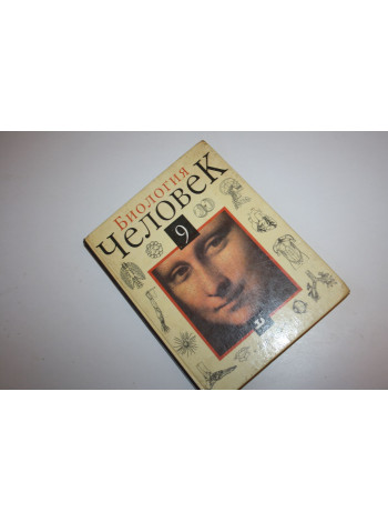 Биология. Человек. 9 класс. Учебник. Батуев А.С., Кузьмина И.Д., Ноздрачев А.Д. 1998 г.