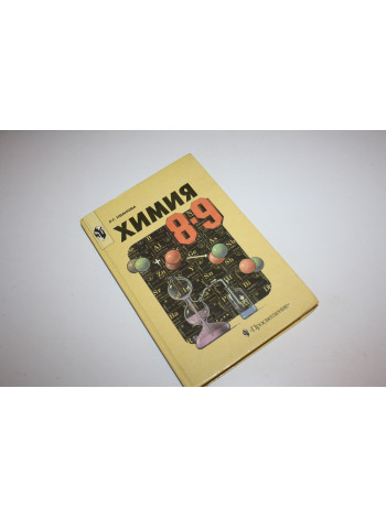 Химия. Учебник для 8-9 классов общеобразовательных учреждений. Иванова Р.Г. 2002 г.