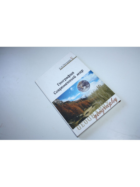 География. Современный мир. Учебник. Петрова Н.Н. 2015 г.