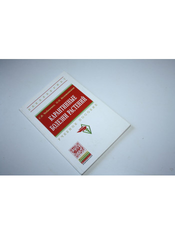Карантинные болезни растений. Учебное пособие. Чебаненко С.И., Белошапкина О.О. 2017 г.