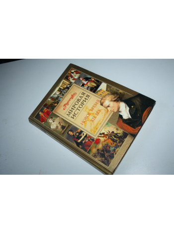 Мировая история. Новое время. XIX век. Школьная энциклопедия Руссика. 2003 г.