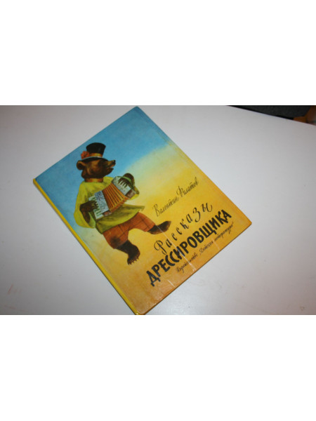 Рассказы дрессировщика. Филатов В. 1980 г.