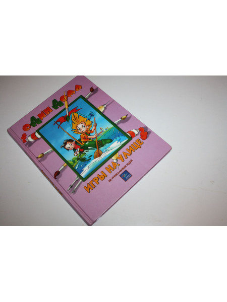 Игры на улице. 40 уникальных идей. Острун Н., Киселев А. 2002 г.