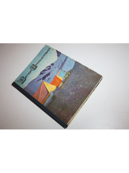 Ветер странствий. Альманах. Выпуск 7. 1972 г.