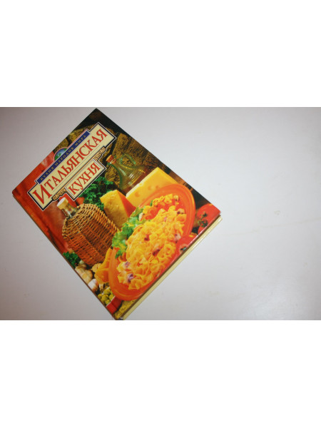 Итальянская кухня. 2000 г.