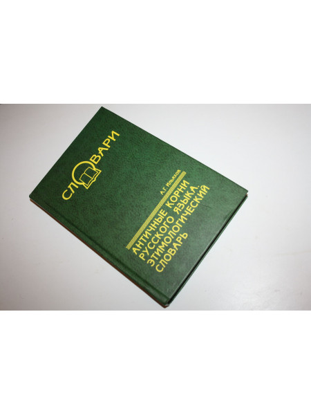 Античные корни русского языка. Этимологический словарь. Ильяхов А. 2006 г.