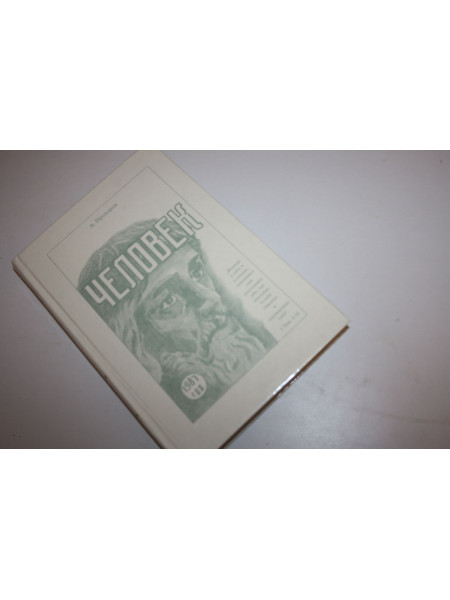 Человек. Прохоров А.П. 1996 г.