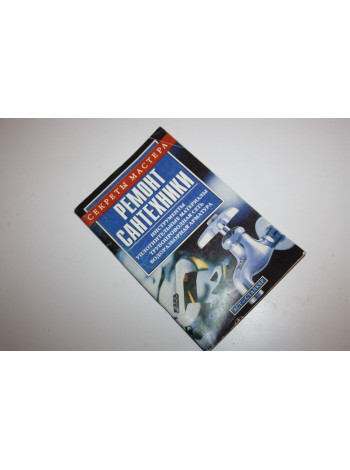 Ремонт сантехники. Горбов А.М. 2004 г.
