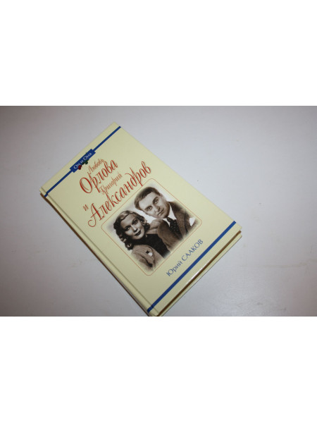 Любовь Орлова и Григорий Александров. Сааков Юрий. 2005 г.