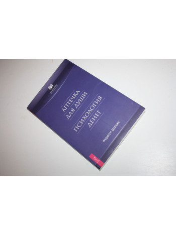 Аптечка для души. Психология денег. Дальке Р., Ноймайер Д. 2010 г.
