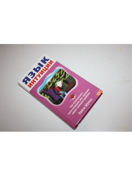 Язык интуиции. Шульц Лайза. 2006 г.