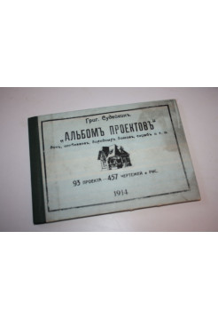 Альбом проектов дач, особняков, доходных домов, служб. 93 проекта - 457 чертежей. Судейкин Г. 1991