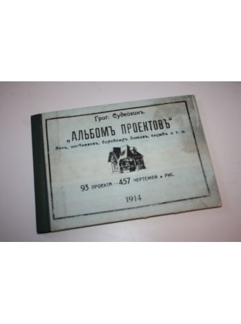 Альбом проектов дач, особняков, доходных домов, служб. 93 проекта - 457 чертежей. Судейкин Г. 1991