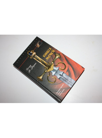 Книга мечей. Холодное оружие сквозь тысячелетия. Бертон Ф. Ричард. 2008 г.
