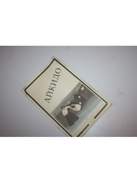 Айкидо. 1990 г.