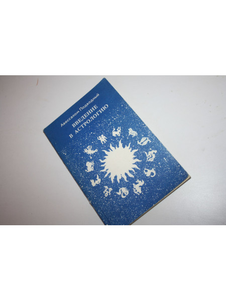 Введение в астрологию. Лекции. Подводный Авессалом. 1992 г.