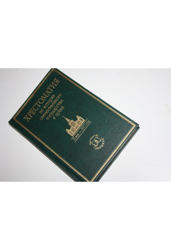 Хрестоматия по истории отечественного государства и права. Х век - 1917 гог. Томсинов В.А. 2004 г.