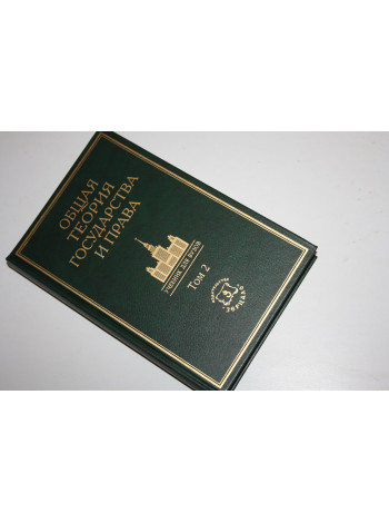 Общая теория государства и права. Академический курс в трех томах. Том 2. 2002 г.