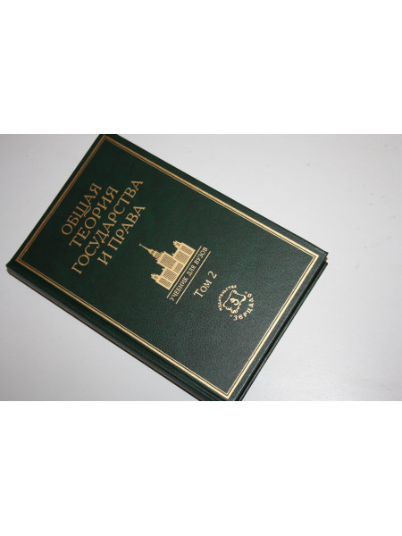 Общая теория государства и права. Академический курс в трех томах. Том 2. 2002 г.