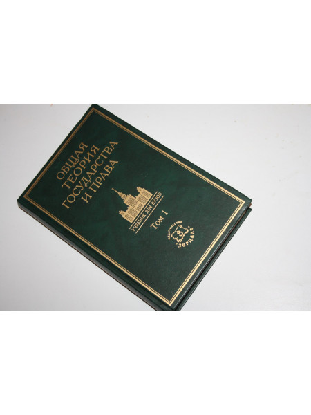 Общая теория государства и права. Академический курс в трех томах. Том 1. 2002 г.