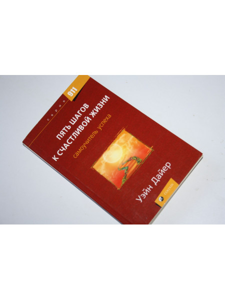 Пять шагов к счастливой жизни. Самоучитель успеха. Уэйн Дайер. 2007 г.