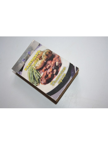 Домашняя кухня. 2003 год. Отрывной календарь. 2002 г.
