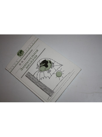 Занимательная биология. Акимушкин И.И. 2008 г.