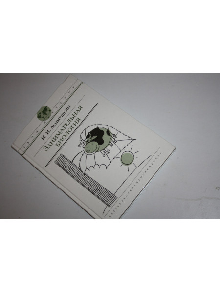 Занимательная биология. Акимушкин И.И. 2008 г.