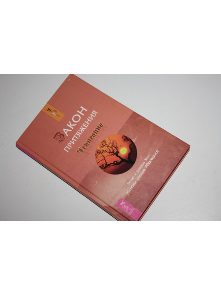 Закон притяжения. Основы учения Абрахама. Хикс Эстер и Джерри. 2007 г.