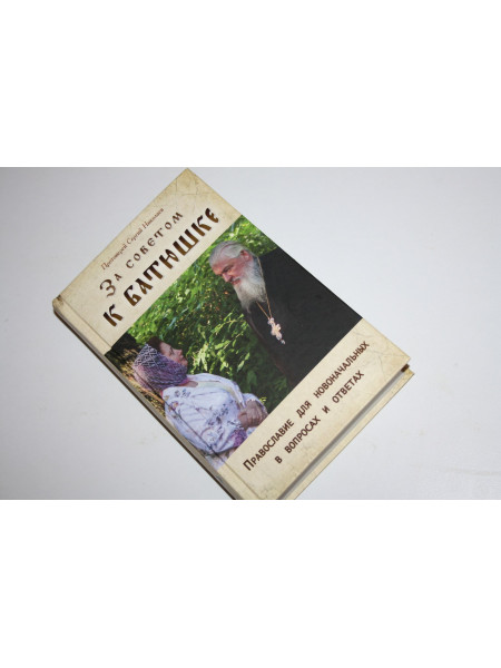 За советом к батюшке. Православие для новоначальных. Николаев Сергий, протоиерей. 