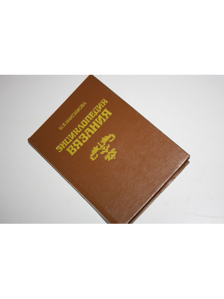 Энциклопедия вязания. Максимова М.В. 1993 г.