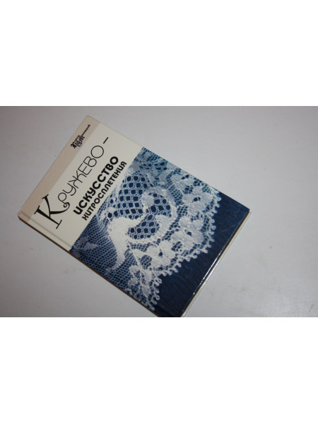 Кружево - искусство хитросплетения. Челнокова В.Н. 2006 г.