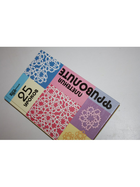 25 уроков плетения фриволите. Чижик Т.Б., Чижик М.В. 2006 г.