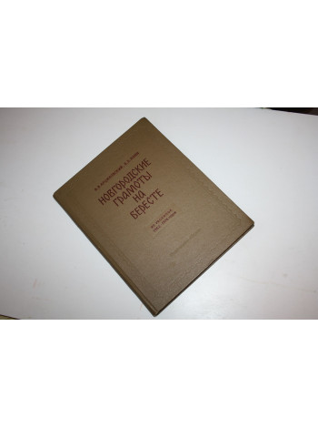 Новгородские грамоты на бересте. Из раскопок 1962-1976 годов. Арциховский А.В., Янин В.Л. 1978 г.