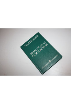 Философия психологии. Из научного наследия. Леонтьев А.Н. 1994 г.