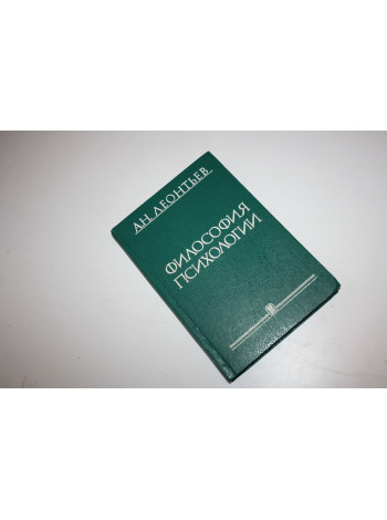 Философия психологии. Из научного наследия. Леонтьев А.Н. 1994 г.