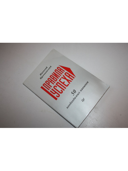 Правила успеха. 50 необходимых навыков. Мрочковский Николай. 2013 г.