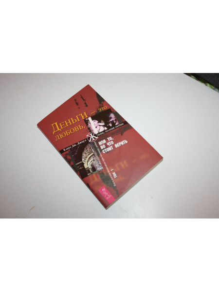 Деньги - это любовь, или То, во что стоит верить. Том 1. Джоул К.Дж. 2007 г.
