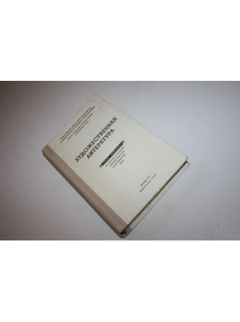 Каталог-прейскурант на покупку и продажу антикварных книг. Том 1 Художественная литература. 1977 г.