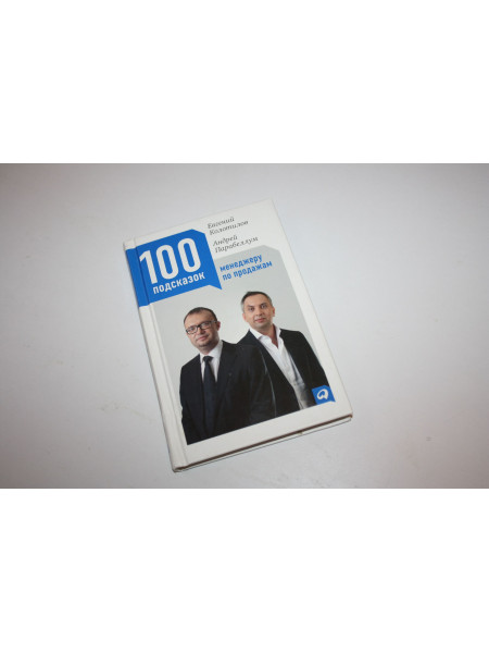 100 подсказок менеджеру по продажам. Колотилов Е., Парабеллум А. 2012 г.