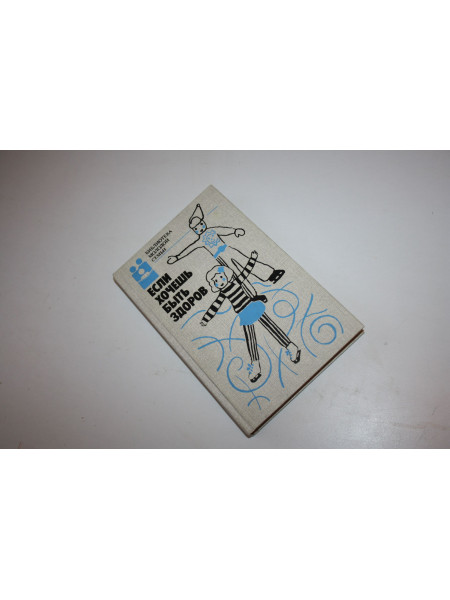 Если хочешь быть здоров. Сборник. Исаев А. 1988 г.