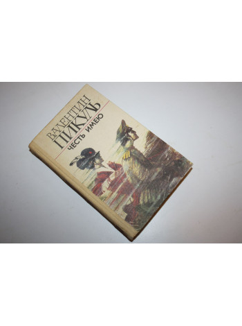Честь имею. Пикуль Валентин. 1992 г.