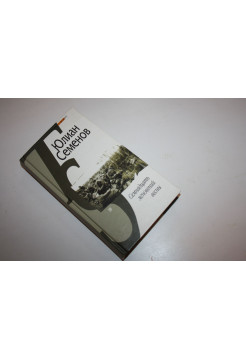 Семнадцать мгновений весны. Политическая хроника. Семенов Юлиан. 2004 г.