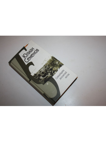 Семнадцать мгновений весны. Политическая хроника. Семенов Юлиан. 2004 г.